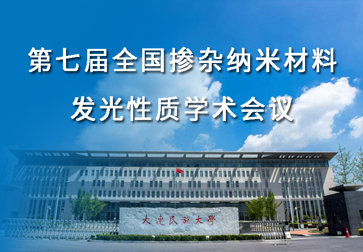 第七屆全國摻雜納米材料發(fā)光性質(zhì)學(xué)術(shù)會(huì)議