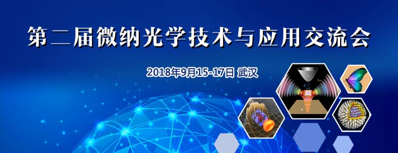 第二屆微納光學技術與應用交流會