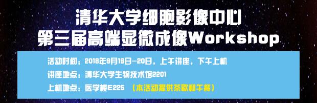【邀請函】東隆科技攜手清華大學細胞影像中心舉辦第三屆高端顯微成像Workshop