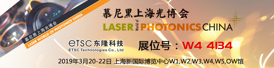 2019年慕尼黑上海光博會——東隆科技誠邀您參觀！
