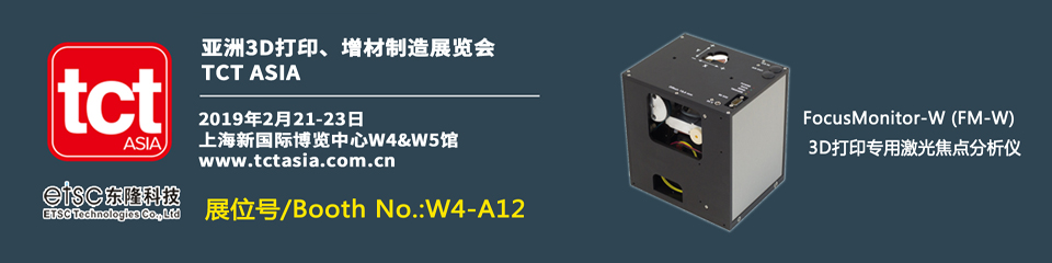 東隆科技受邀參加“2019亞洲3D打印、增材制造展覽會”