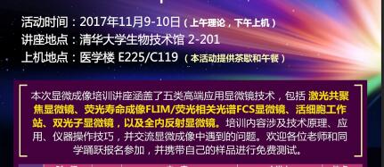 2017年 東隆科技攜手清華大學細胞影像中心舉辦高端顯微鏡成像Workshop