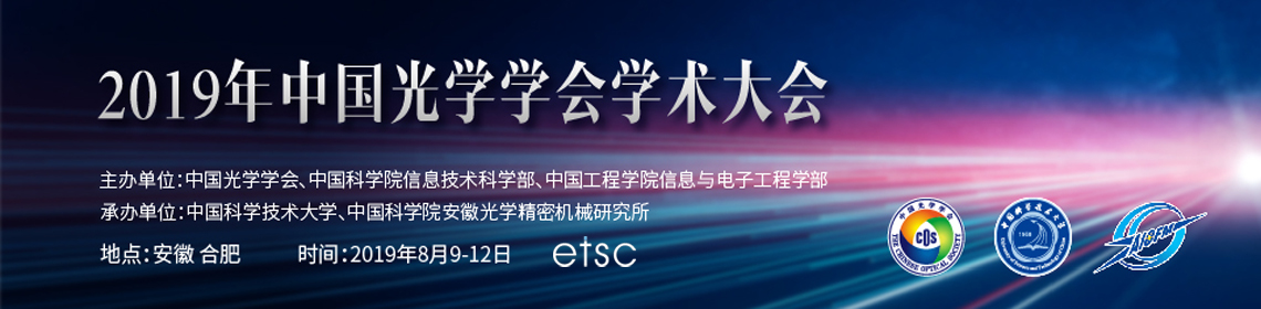 『學術會議』東隆科技受邀參加2019年中國光學學會學術大會