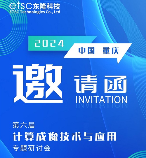 會議資訊│東隆科技參加第六屆計算成像技術與應用專題研討會