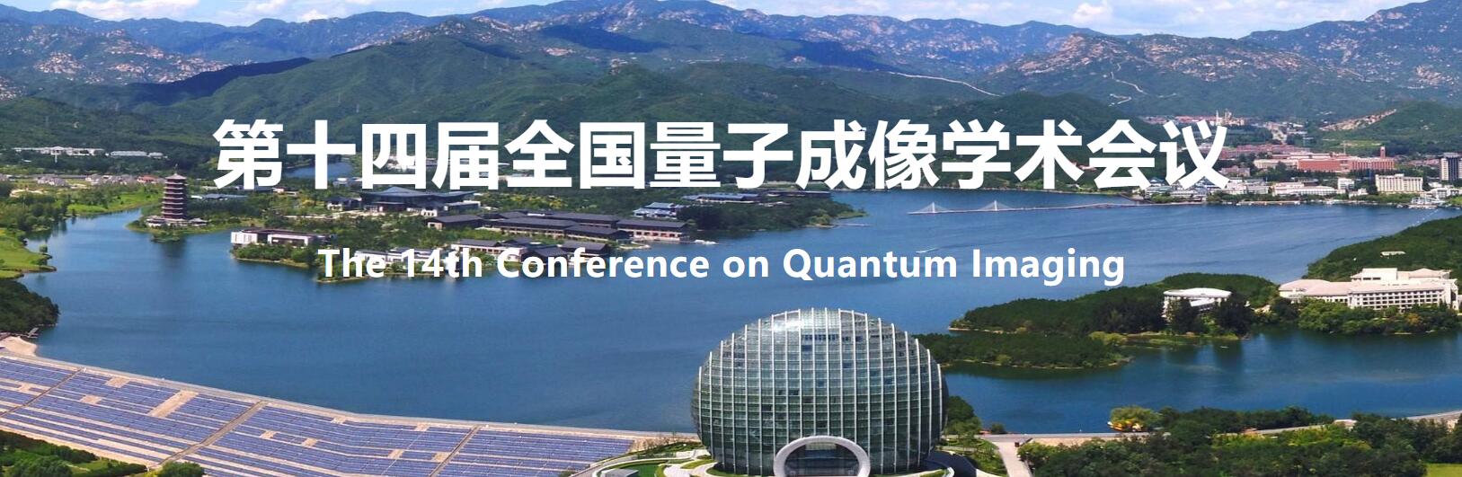 會議資訊│東隆科技參加第十四屆全國量子成像學(xué)術(shù)會議