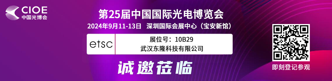 東隆科技誠邀您共赴CIOE 2024深圳光博會，見證光電技術革新！