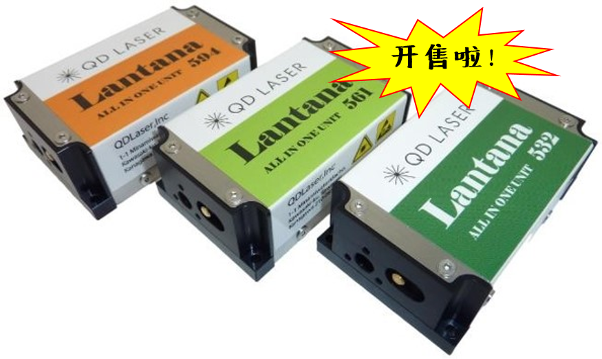 “Lantana”—— 一款“all-in-one”的超小型可見光激光器模塊開售啦！