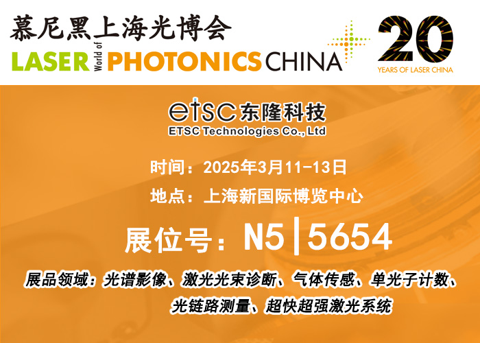 東隆科技攜多款創(chuàng)新產(chǎn)品亮相2025慕尼黑上海光博會，引領(lǐng)行業(yè)未來