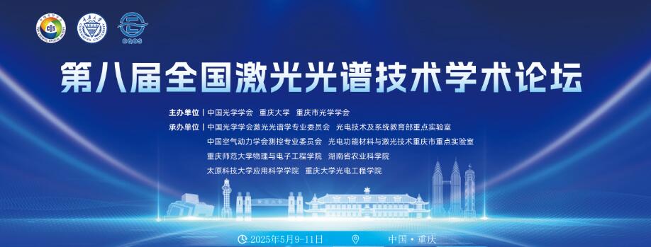 會議資訊│東隆科技參加第八屆全國激光光譜技術(shù)學(xué)術(shù)論壇