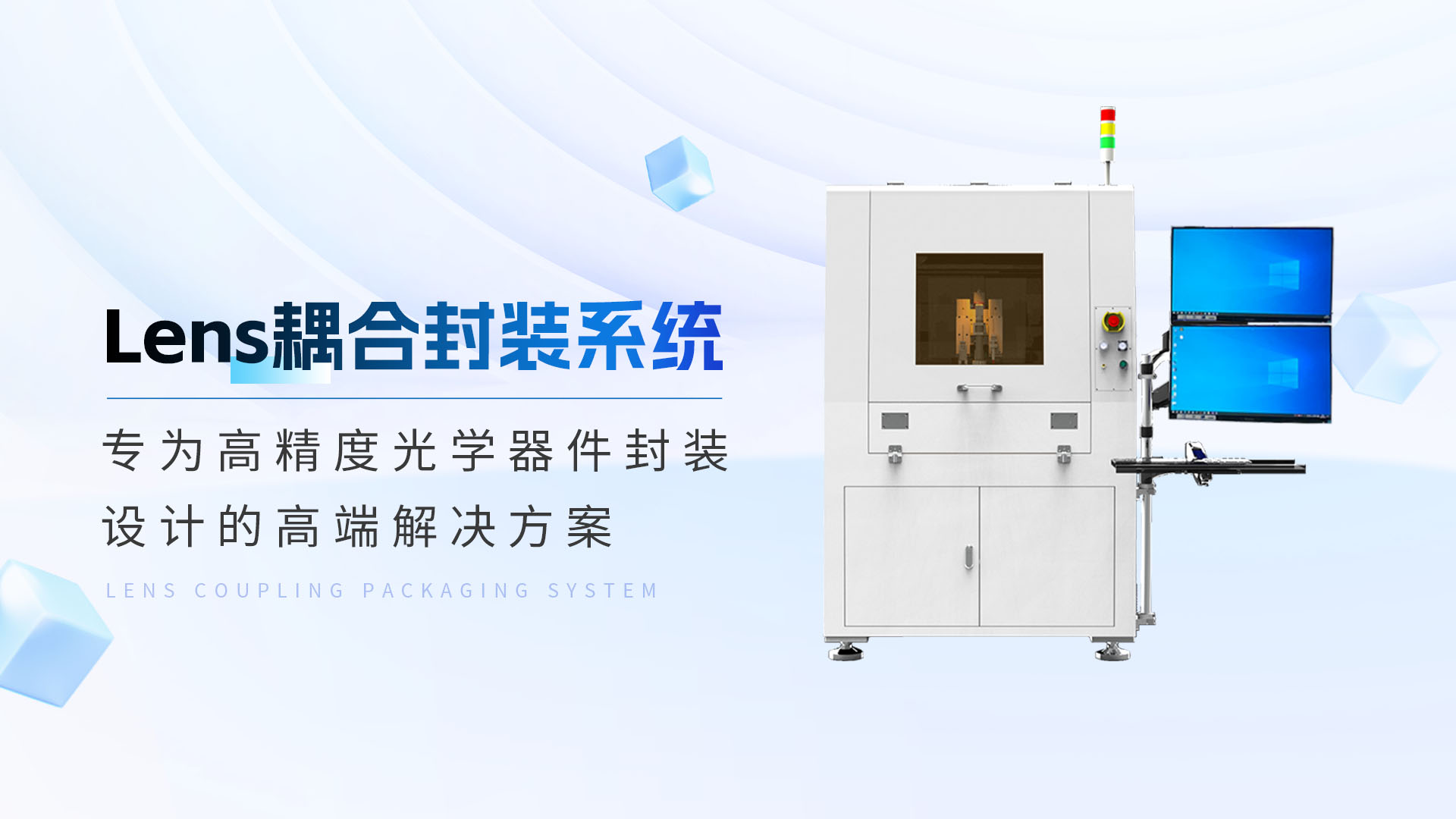 高精度光學(xué)封裝新標(biāo)桿：Lens耦合系統(tǒng)開啟量產(chǎn)新時代