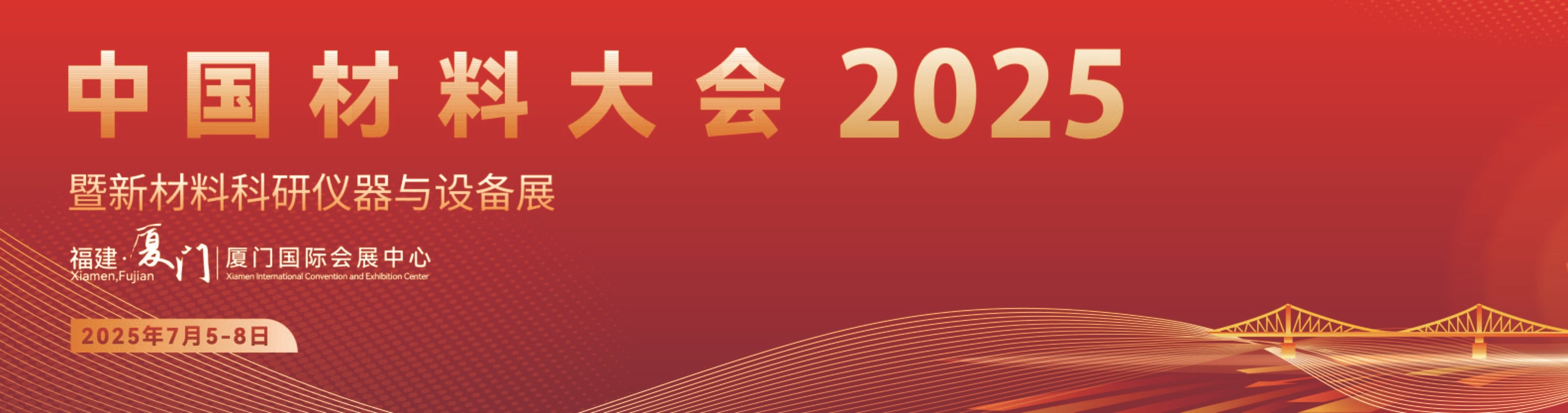 會議資訊│東隆科技將參加2025中國材料大會—太陽能材料與器件分會