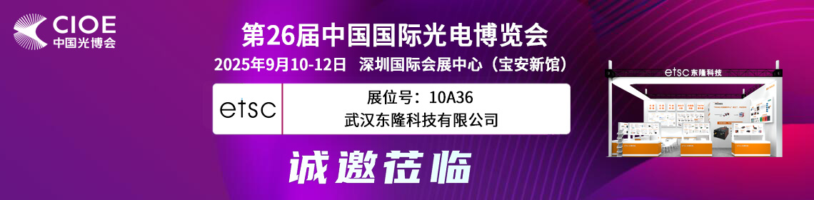2025 CIOE光博會