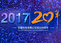 東隆科技周年慶の二十載，立夢想，筑希望，風雨兼程