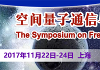 東隆科技應邀參加2017年11月22-24日 上海“空間量子通信與光子探測專題研討會”