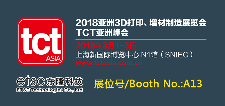 東隆科技應邀參加2018年上海亞洲3D打印、增材制造展覽會（TCT ASIA）