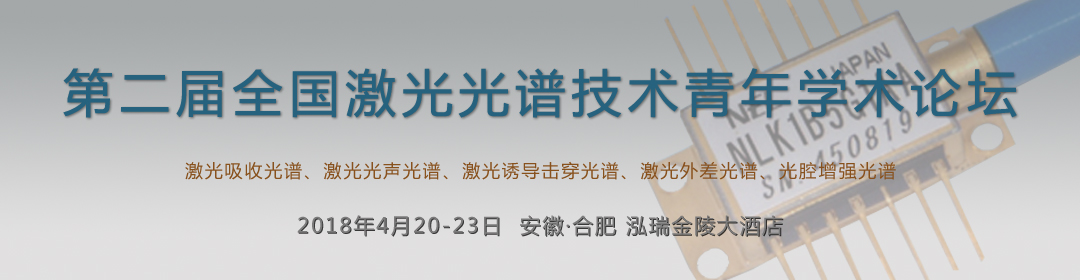 第二屆全國激光光譜技術青年學術論壇