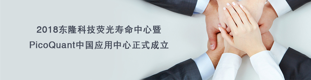 2018 東隆科技熒光壽命中心暨PicoQuant中國應用中心正式成立